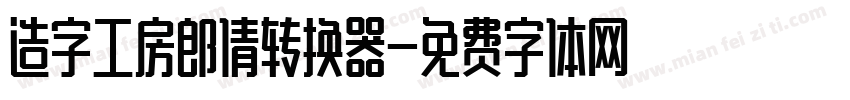 造字工房郎倩转换器字体转换