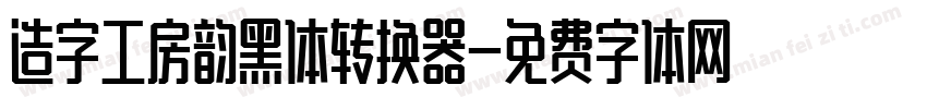 造字工房韵黑体转换器字体转换