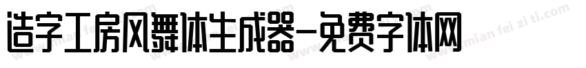 造字工房风舞体生成器字体转换