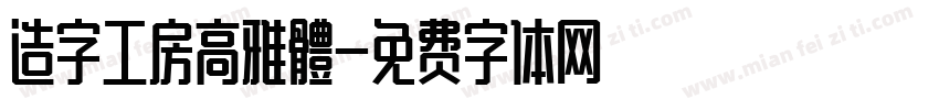 造字工房高雅體字体转换