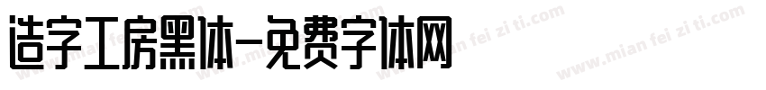 造字工房黑体字体转换