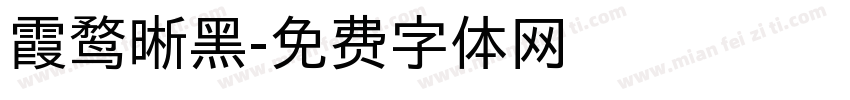 霞鹜晰黑字体转换