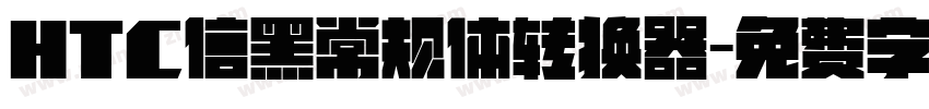 HTC信黑常规体转换器字体转换