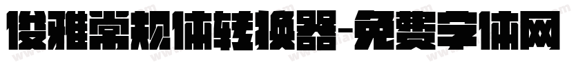 俊雅常规体转换器字体转换