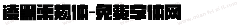 凌黑常规体字体转换