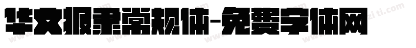 华文报隶常规体字体转换