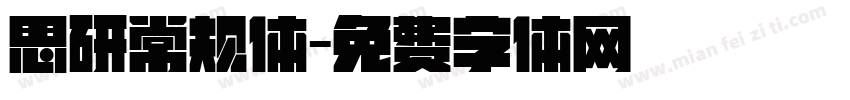 思研常规体字体转换