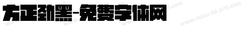 方正劲黑字体转换