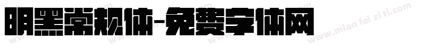 明黑常规体字体转换