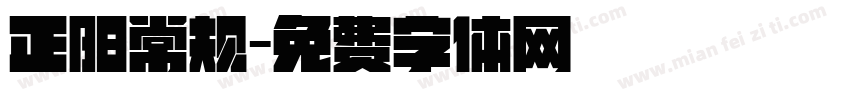 正阳常规字体转换