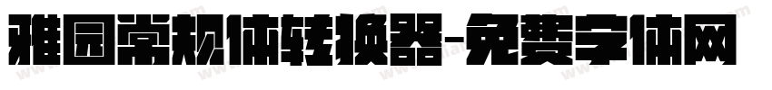 雅园常规体转换器字体转换