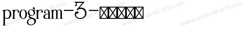 program-3字体转换