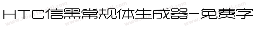 HTC信黑常规体生成器字体转换