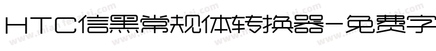 HTC信黑常规体转换器字体转换