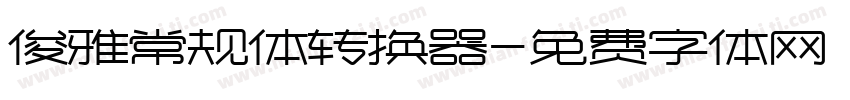 俊雅常规体转换器字体转换