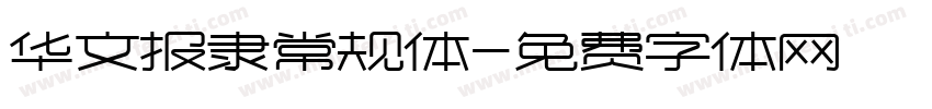 华文报隶常规体字体转换