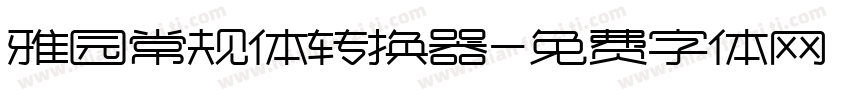 雅园常规体转换器字体转换