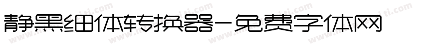 静黑细体转换器字体转换