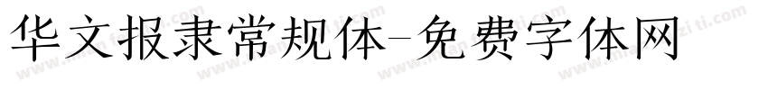 华文报隶常规体字体转换