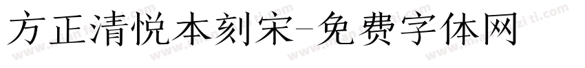 方正清悦本刻宋字体转换