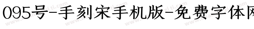 095号-手刻宋手机版字体转换