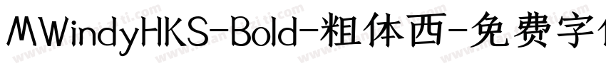 MWindyHKS-Bold-粗体西字体转换