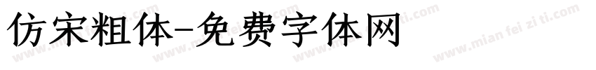 仿宋粗体字体转换