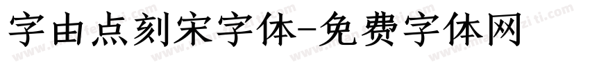 字由点刻宋字体字体转换