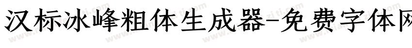 汉标冰峰粗体生成器字体转换