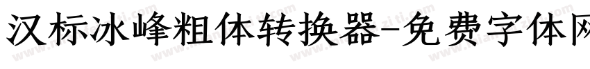 汉标冰峰粗体转换器字体转换