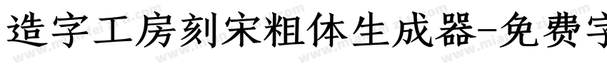 造字工房刻宋粗体生成器字体转换