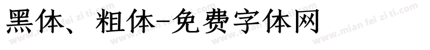 黑体、粗体字体转换