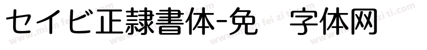 セイビ正隷書体字体转换