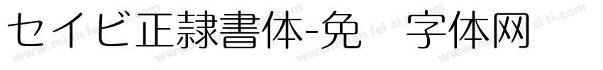 セイビ正隷書体字体转换