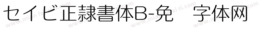 セイビ正隷書体B字体转换