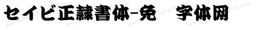 セイビ正隷書体字体转换