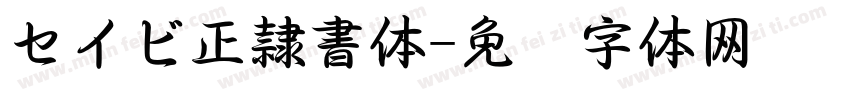 セイビ正隷書体字体转换