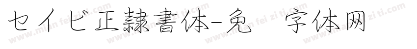 セイビ正隷書体字体转换