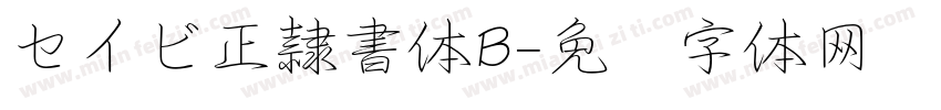 セイビ正隷書体B字体转换