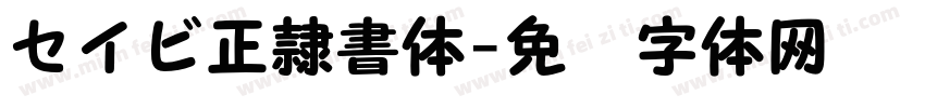 セイビ正隷書体字体转换