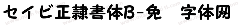 セイビ正隷書体B字体转换