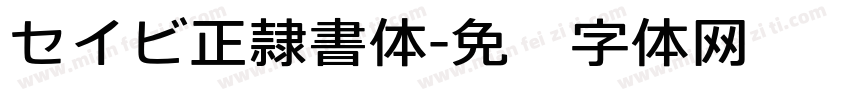 セイビ正隷書体字体转换