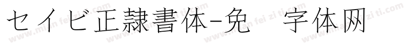 セイビ正隷書体字体转换