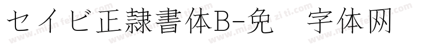 セイビ正隷書体B字体转换