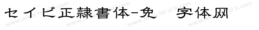 セイビ正隷書体字体转换