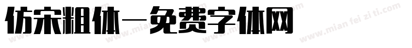 仿宋粗体字体转换