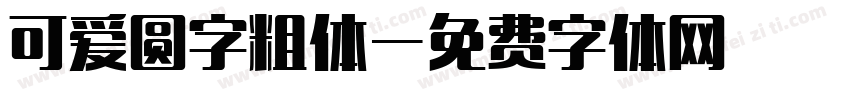 可爱圆字粗体字体转换