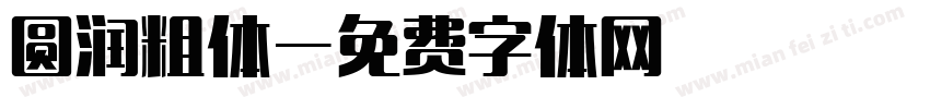 圆润粗体字体转换