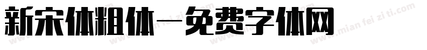 新宋体粗体字体转换