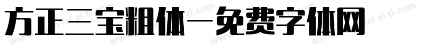 方正三宝粗体字体转换